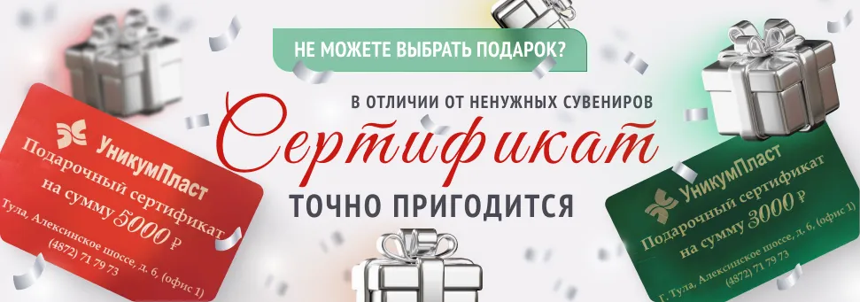 Сертификат от УникумПласт - подарок который точно пригодится!