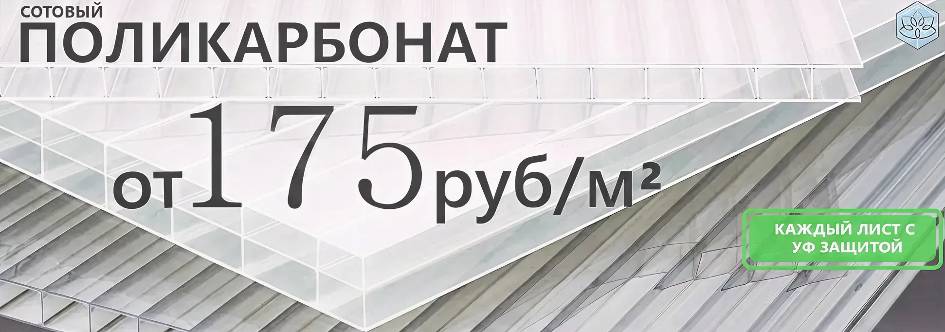 Поликарбонат для теплиц