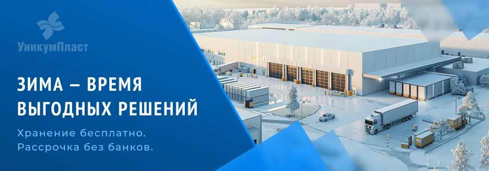 Зима - время выгодных решений!