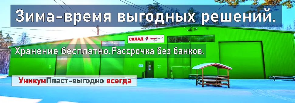 Зима - время выгодных решений!