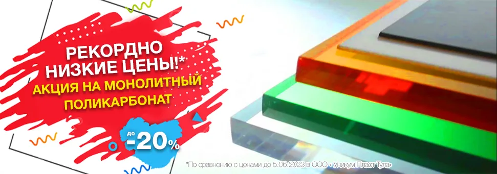 Монолитный поликарбонат