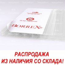 Сотовый поликарбонат 16 мм Borrex 2100*12000