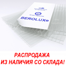 Сотовый поликарбонат 10 мм Berolux 2100*12000